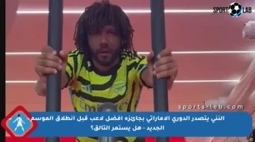 النني يتصدر الدوري الإماراتي بجائزة أفضل لاعب قبل انطلاق الموسم الجديد – هل يستمر التألق؟